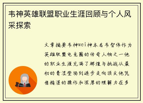 韦神英雄联盟职业生涯回顾与个人风采探索