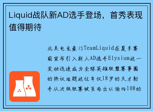 Liquid战队新AD选手登场，首秀表现值得期待
