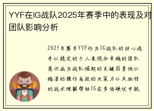 YYF在IG战队2025年赛季中的表现及对团队影响分析