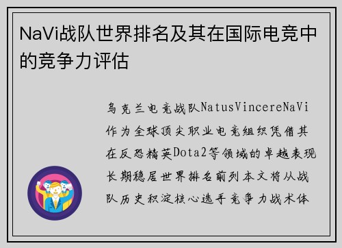 NaVi战队世界排名及其在国际电竞中的竞争力评估
