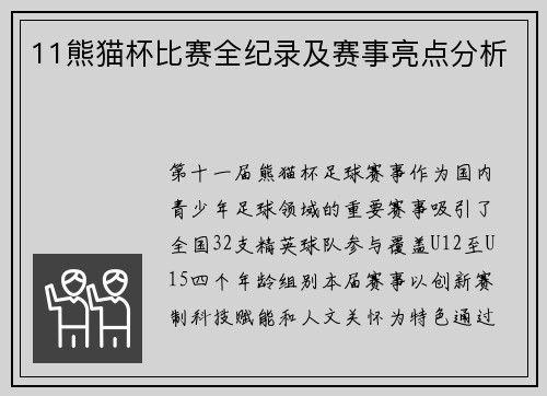 11熊猫杯比赛全纪录及赛事亮点分析