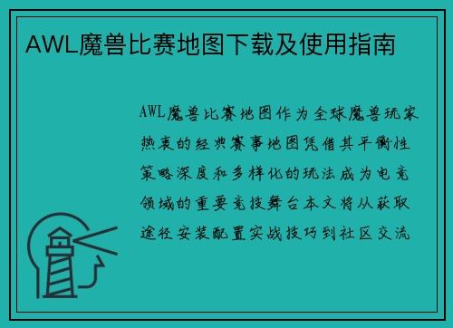 AWL魔兽比赛地图下载及使用指南