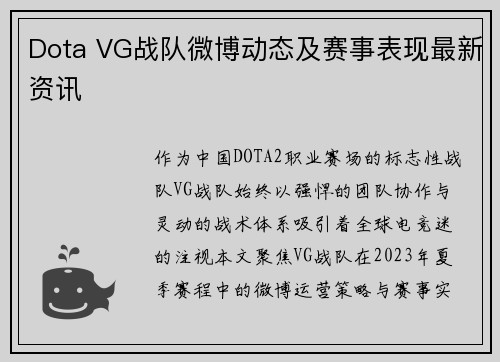 Dota VG战队微博动态及赛事表现最新资讯