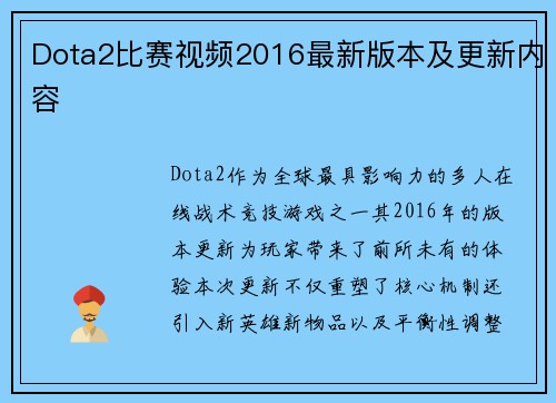 Dota2比赛视频2016最新版本及更新内容