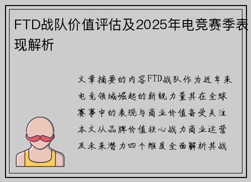 FTD战队价值评估及2025年电竞赛季表现解析