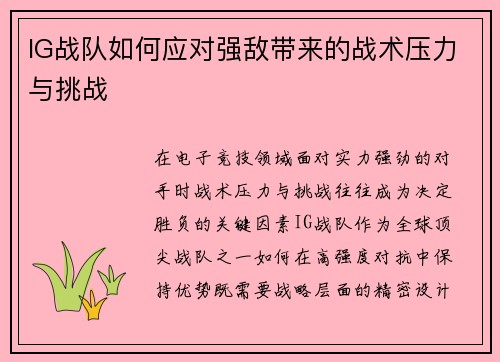 IG战队如何应对强敌带来的战术压力与挑战
