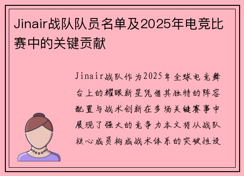 Jinair战队队员名单及2025年电竞比赛中的关键贡献