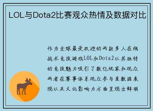LOL与Dota2比赛观众热情及数据对比