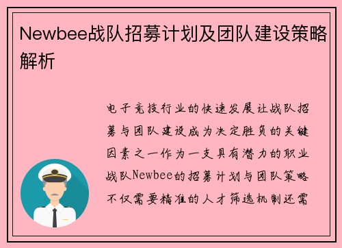 Newbee战队招募计划及团队建设策略解析