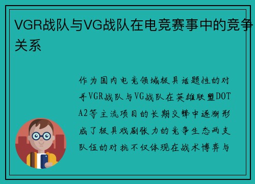 VGR战队与VG战队在电竞赛事中的竞争关系