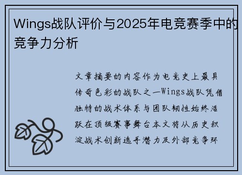 Wings战队评价与2025年电竞赛季中的竞争力分析