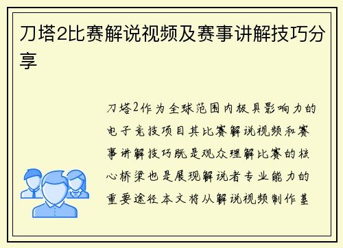 刀塔2比赛解说视频及赛事讲解技巧分享