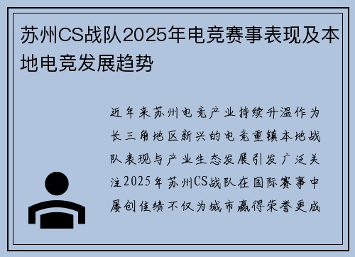 苏州CS战队2025年电竞赛事表现及本地电竞发展趋势