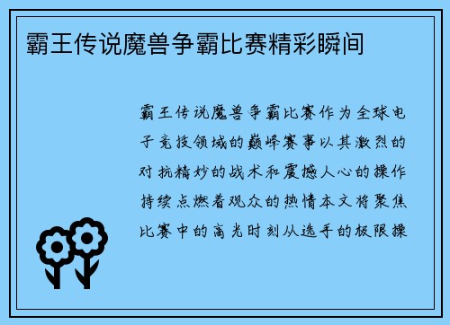 霸王传说魔兽争霸比赛精彩瞬间