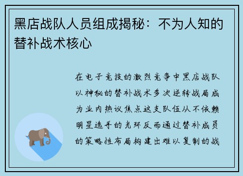黑店战队人员组成揭秘：不为人知的替补战术核心