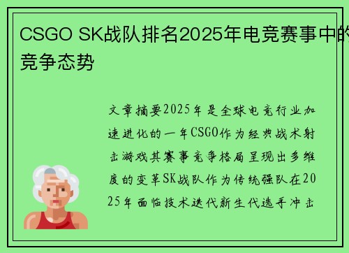 CSGO SK战队排名2025年电竞赛事中的竞争态势